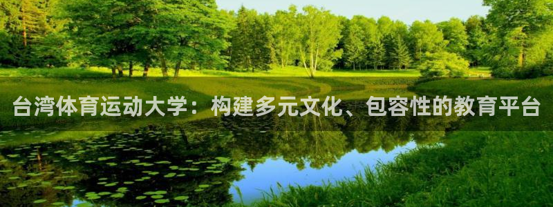 top1体育网页版：台湾体育运动大学：构建多元文化、包容性的教育平台