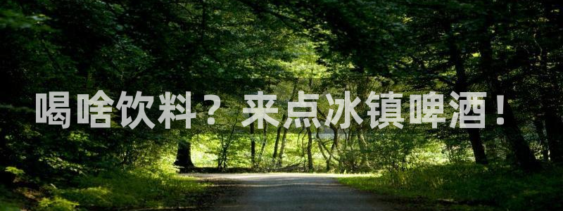 Top1体育每月红包几点发：喝啥饮料？来点冰镇啤酒！