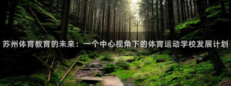 top1体育下载入口：苏州体育教育的未来：一个中心视角下的体育运动学校发展计划