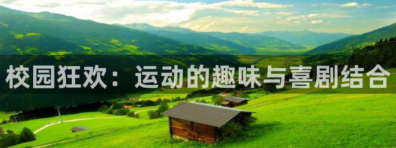 Top1体育top：校园狂欢：运动的趣味与喜剧结合