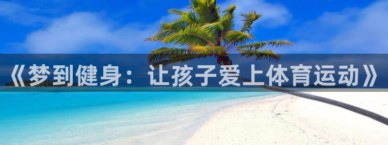 TOP1体育极速版：《梦到健身：让孩子爱上体育运动》