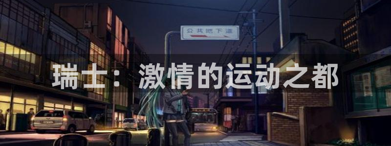 top1体育链接：瑞士：激情的运动之都