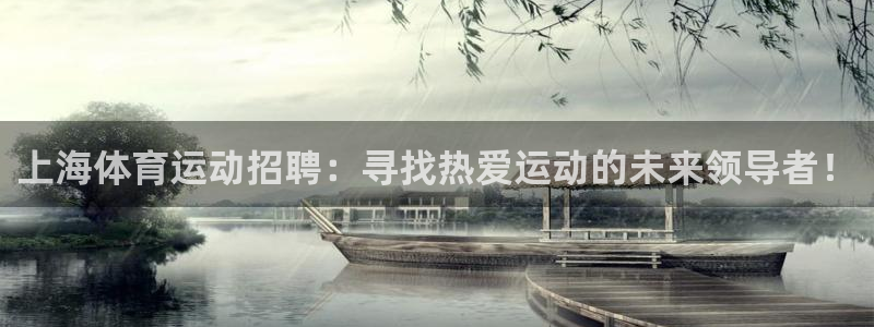 top1体育app下载：上海体育运动招聘：寻找热爱运动的未来领导者！